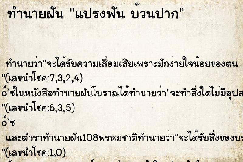 ทำนายฝันทำนายฝันแปรงฟันบ้วนปาก
